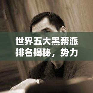 世界五大黑帮派排名揭秘，势力范围、影响力大揭秘！