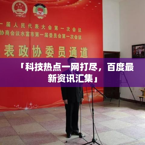 「科技热点一网打尽，百度最新资讯汇集」