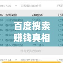 百度搜索赚钱真相揭秘，真的能赚钱吗？