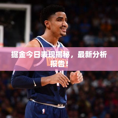 掘金今日表现揭秘，最新分析报告！