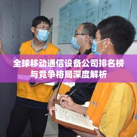 全球移动通信设备公司排名榜与竞争格局深度解析