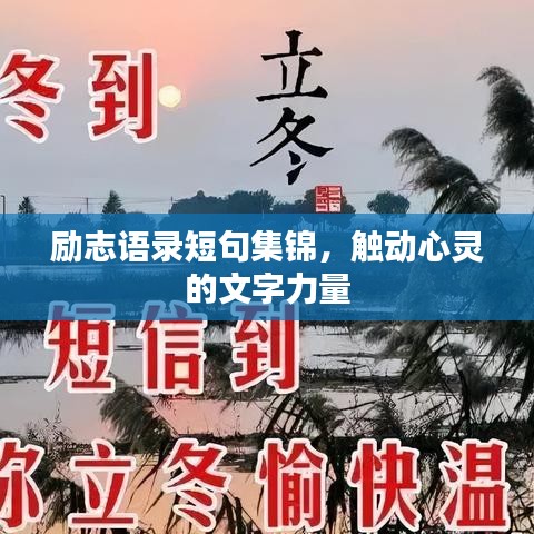 励志语录短句集锦，触动心灵的文字力量
