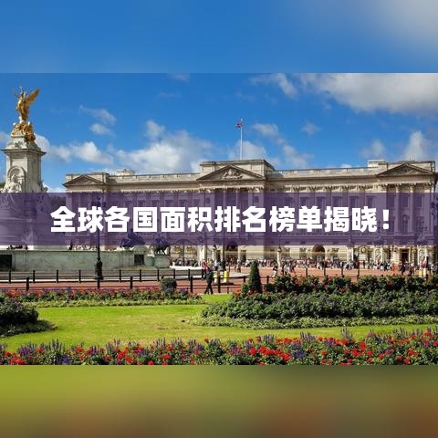 全球各国面积排名榜单揭晓！