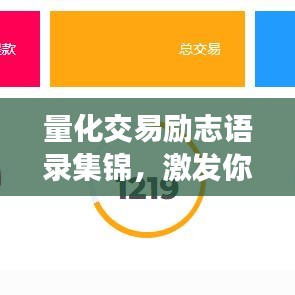 量化交易励志语录集锦，激发你的斗志与智慧！