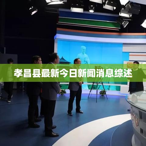 孝昌县最新今日新闻消息综述