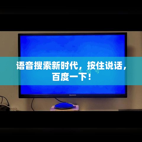 语音搜索新时代，按住说话，百度一下！