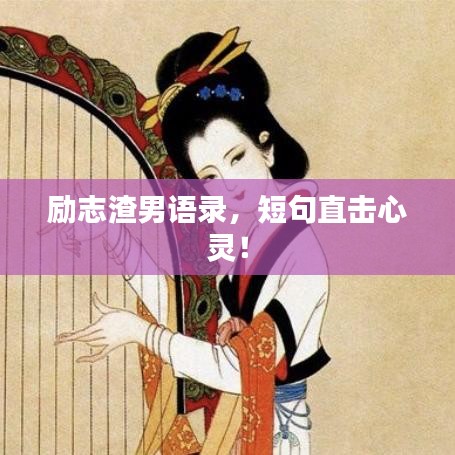 励志渣男语录，短句直击心灵！