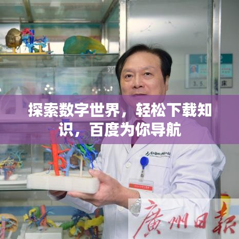 探索数字世界，轻松下载知识，百度为你导航