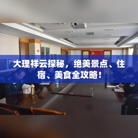 大理祥云探秘，绝美景点、住宿、美食全攻略！