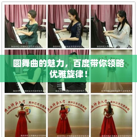 圆舞曲的魅力，百度带你领略优雅旋律！