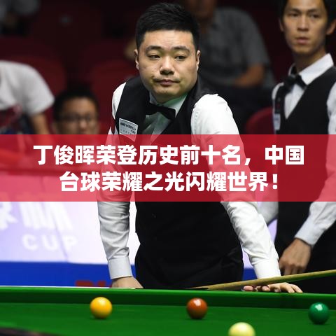 丁俊晖荣登历史前十名，中国台球荣耀之光闪耀世界！