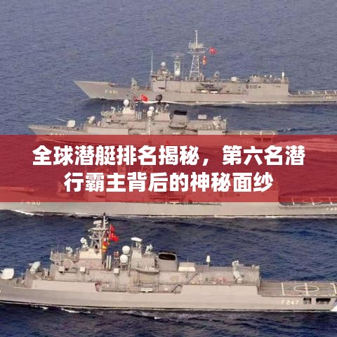 全球潜艇排名揭秘，第六名潜行霸主背后的神秘面纱