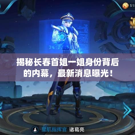 揭秘长春首姐一姐身份背后的内幕，最新消息曝光！