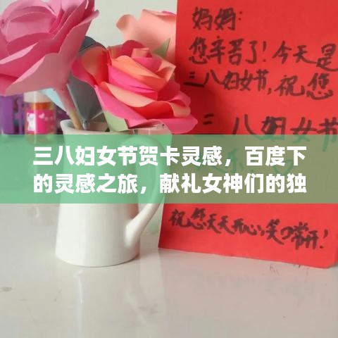 三八妇女节贺卡灵感，百度下的灵感之旅，献礼女神们的独特心意