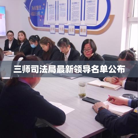 三师司法局最新领导名单公布
