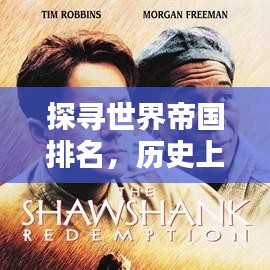 探寻世界帝国排名，历史上的百大帝国大盘点