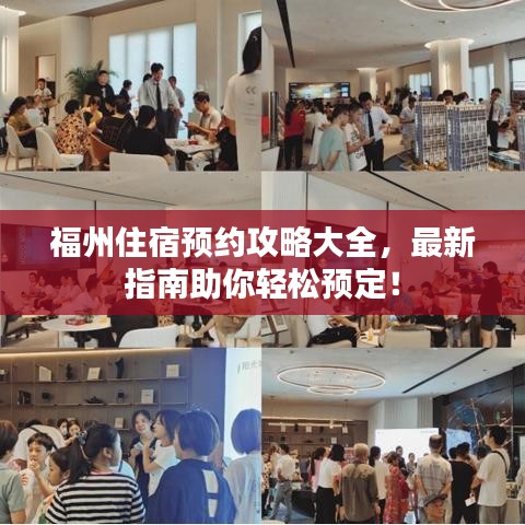 福州住宿预约攻略大全，最新指南助你轻松预定！