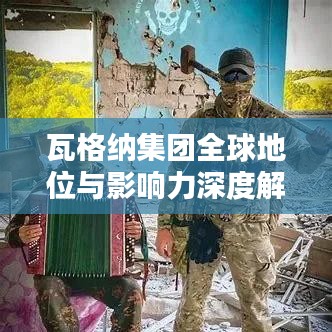 瓦格纳集团全球地位与影响力深度解析