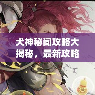 犬神秘闻攻略大揭秘，最新攻略一网打尽！