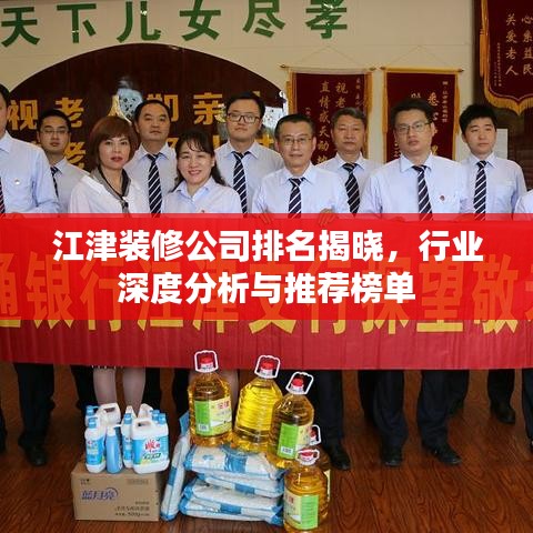 江津装修公司排名揭晓，行业深度分析与推荐榜单