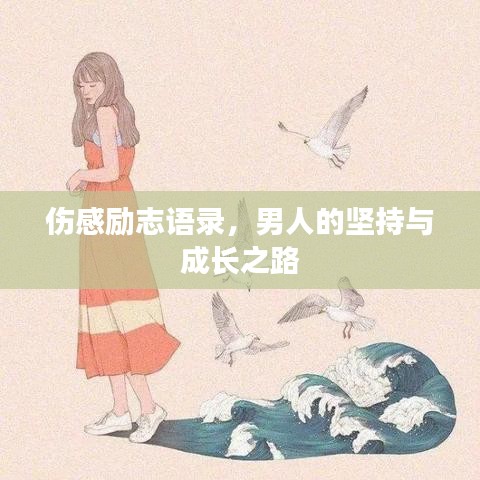 伤感励志语录，男人的坚持与成长之路