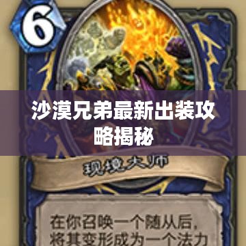 沙漠兄弟最新出装攻略揭秘