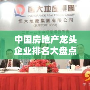 中国房地产龙头企业排名大盘点！最新排名概览一网打尽！