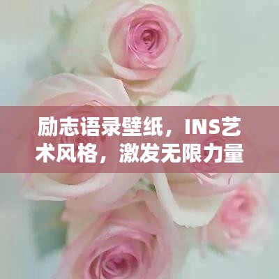 励志语录壁纸，INS艺术风格，激发无限力量与正能量