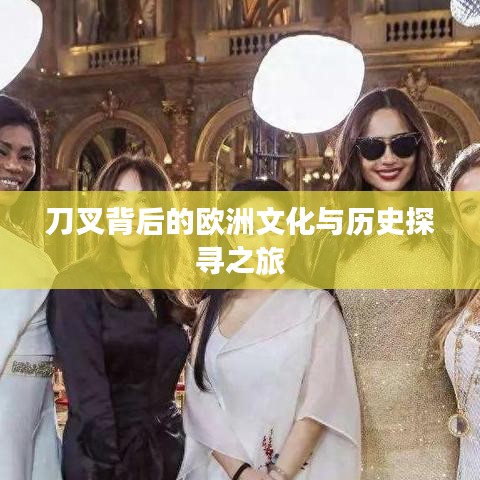 刀叉背后的欧洲文化与历史探寻之旅