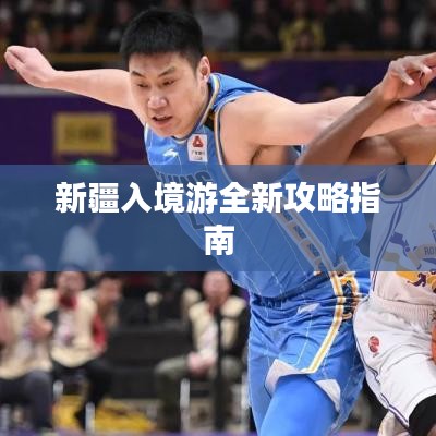 新疆入境游全新攻略指南