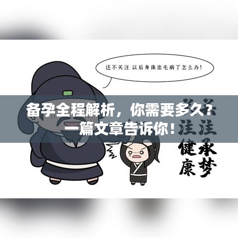 备孕全程解析，你需要多久？一篇文章告诉你！