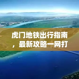 虎门地铁出行指南，最新攻略一网打尽！