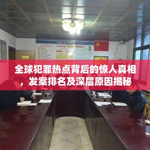 全球犯罪热点背后的惊人真相，发案排名及深层原因揭秘