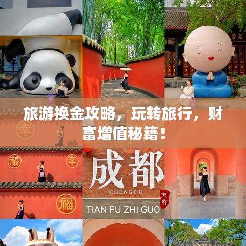 旅游换金攻略，玩转旅行，财富增值秘籍！
