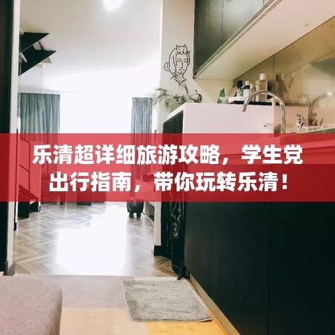 乐清超详细旅游攻略，学生党出行指南，带你玩转乐清！