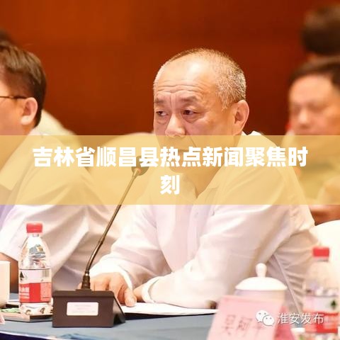 吉林省顺昌县热点新闻聚焦时刻