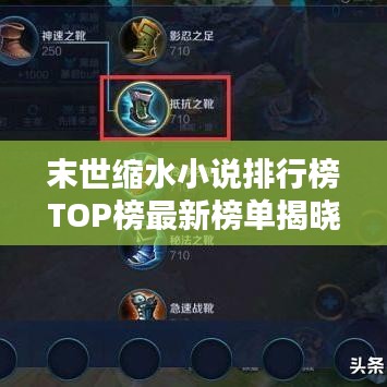 末世缩水小说排行榜TOP榜最新榜单揭晓！