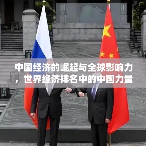 中国经济的崛起与全球影响力，世界经济排名中的中国力量