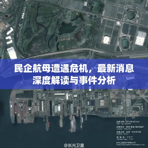 民企航母遭遇危机，最新消息深度解读与事件分析