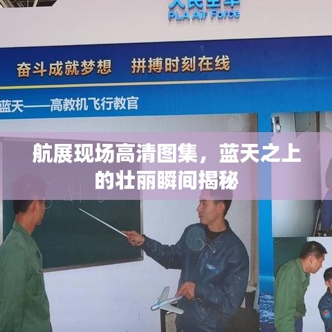 航展现场高清图集，蓝天之上的壮丽瞬间揭秘