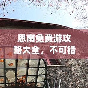 思南免费游攻略大全，不可错过的旅游胜地！
