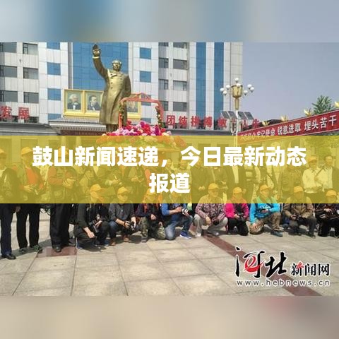 鼓山新闻速递，今日最新动态报道