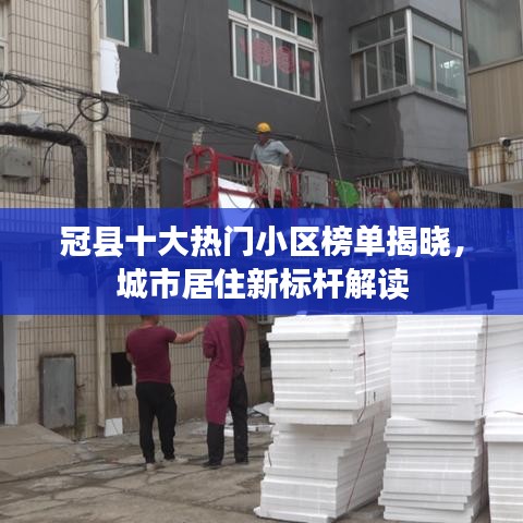 冠县十大热门小区榜单揭晓，城市居住新标杆解读