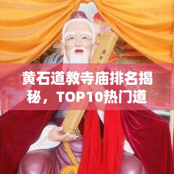 黄石道教寺庙排名揭秘，TOP10热门道观盘点