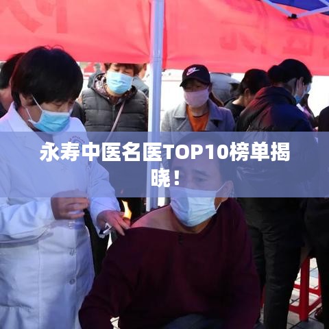永寿中医名医TOP10榜单揭晓！