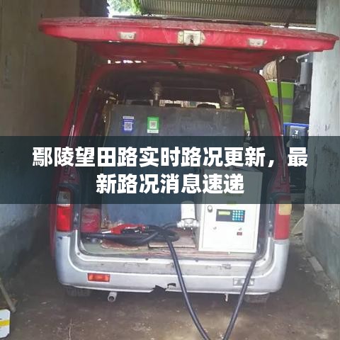 鄢陵望田路实时路况更新，最新路况消息速递