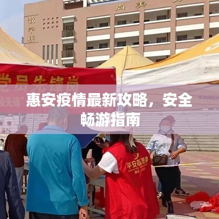 惠安疫情最新攻略，安全畅游指南