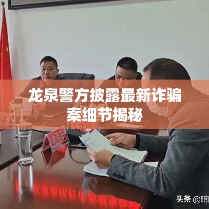 龙泉警方披露最新诈骗案细节揭秘