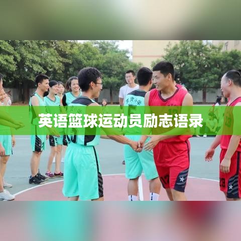 英语篮球运动员励志语录