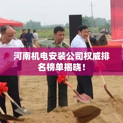 河南机电安装公司权威排名榜单揭晓！